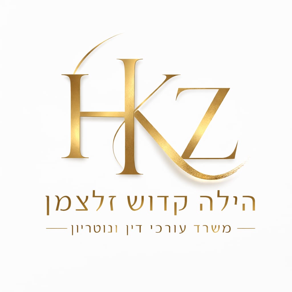לוגו משרד עורכי דין ונוטריון הילה קדוש זלצמן